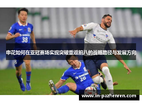 申花如何在亚冠赛场实现突破重返前八的战略路径与发展方向