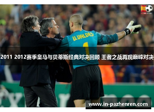 2011 2012赛季皇马与贝蒂斯经典对决回顾 王者之战再现巅峰对决