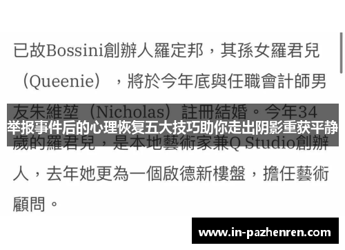 举报事件后的心理恢复五大技巧助你走出阴影重获平静
