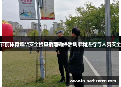 节前体育场所安全检查指南确保活动顺利进行与人员安全