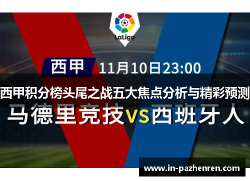 西甲积分榜头尾之战五大焦点分析与精彩预测