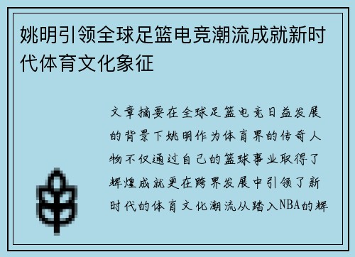 姚明引领全球足篮电竞潮流成就新时代体育文化象征 姚明引领全球足篮电竞潮流成就新时代体育文化象征