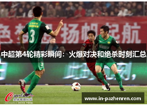 中超第4轮精彩瞬间：火爆对决和绝杀时刻汇总