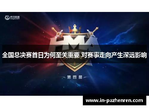 全国总决赛首日为何至关重要 对赛事走向产生深远影响