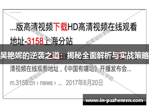 吴艳妮的逆袭之道：揭秘全面解析与实战策略