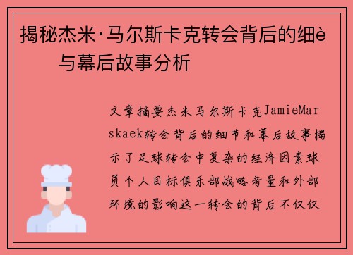 揭秘杰米·马尔斯卡克转会背后的细节与幕后故事分析
