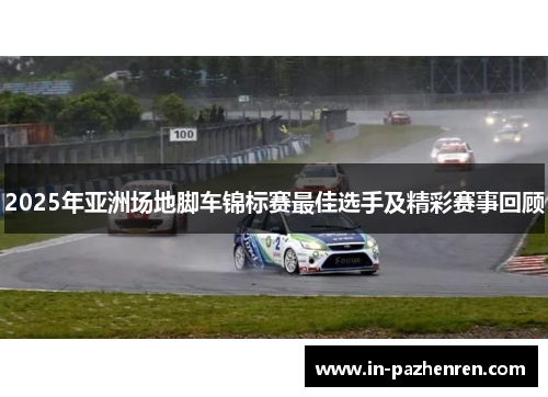 2025年亚洲场地脚车锦标赛最佳选手及精彩赛事回顾