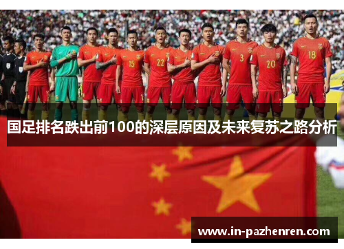 国足排名跌出前100的深层原因及未来复苏之路分析 国足排名跌出前100的深层原因及未来复苏之路分析
