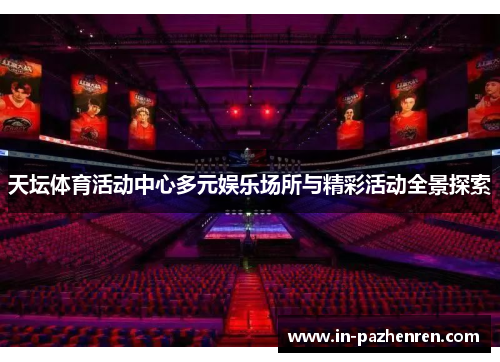 天坛体育活动中心多元娱乐场所与精彩活动全景探索
