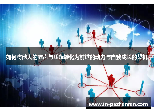 如何将他人的嘘声与质疑转化为前进的动力与自我成长的契机