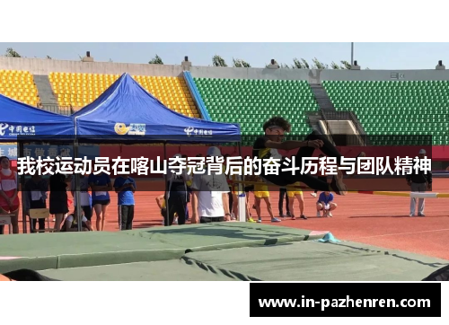 我校运动员在喀山夺冠背后的奋斗历程与团队精神