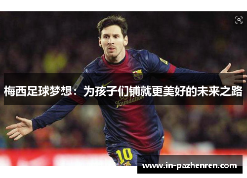 梅西足球梦想：为孩子们铺就更美好的未来之路