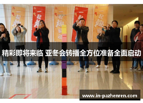 精彩即将来临 亚冬会转播全方位准备全面启动