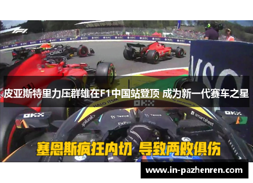 皮亚斯特里力压群雄在F1中国站登顶 成为新一代赛车之星