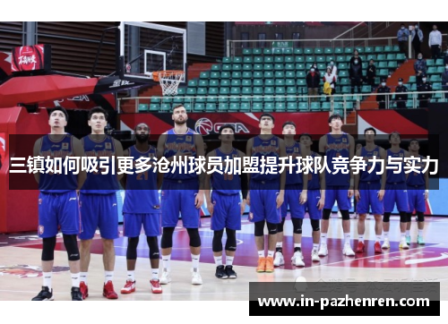 三镇如何吸引更多沧州球员加盟提升球队竞争力与实力