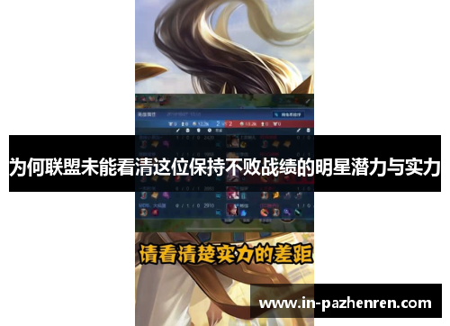 为何联盟未能看清这位保持不败战绩的明星潜力与实力