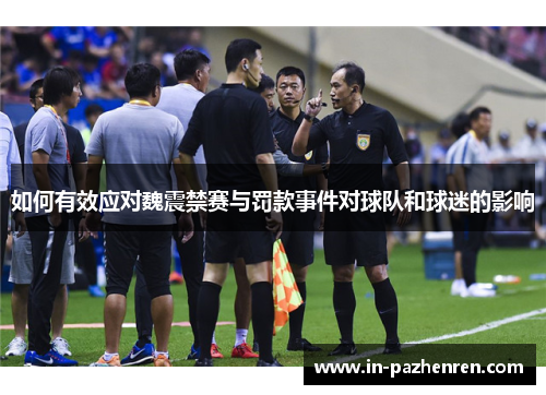 如何有效应对魏震禁赛与罚款事件对球队和球迷的影响