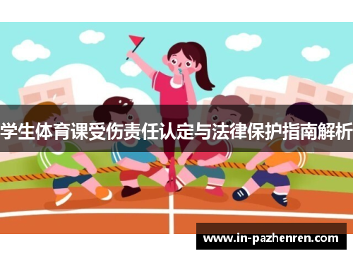 学生体育课受伤责任认定与法律保护指南解析
