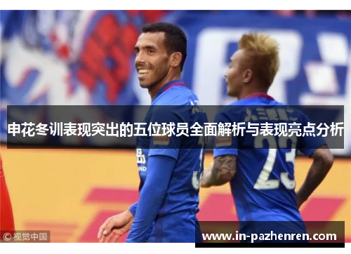 申花冬训表现突出的五位球员全面解析与表现亮点分析