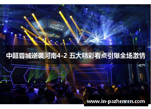 中超蓉城逆袭河南4-2 五大精彩看点引爆全场激情