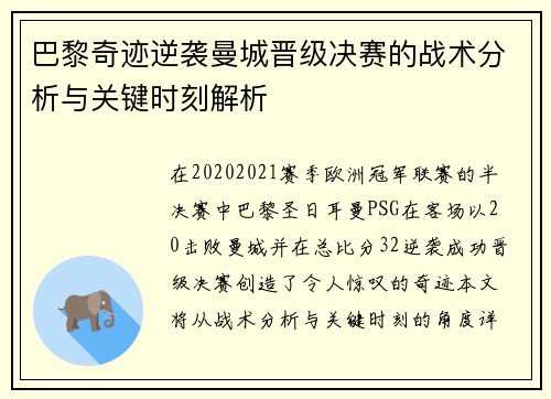 巴黎奇迹逆袭曼城晋级决赛的战术分析与关键时刻解析 巴黎奇迹逆袭曼城晋级决赛的战术分析与关键时刻解析