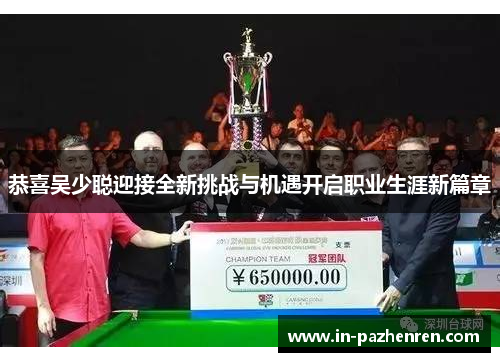 恭喜吴少聪迎接全新挑战与机遇开启职业生涯新篇章