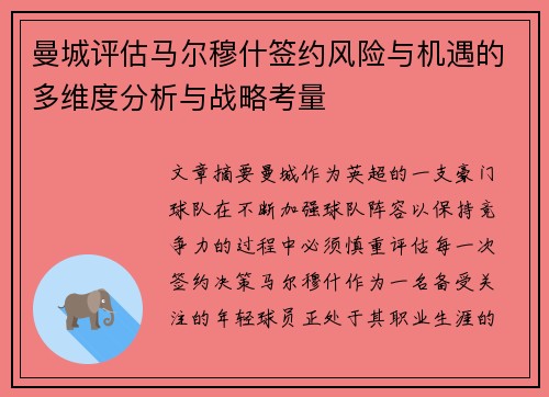 曼城评估马尔穆什签约风险与机遇的多维度分析与战略考量