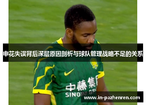 申花失误背后深层原因剖析与球队管理战略不足的关系