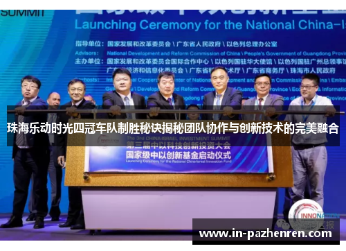 珠海乐动时光四冠车队制胜秘诀揭秘团队协作与创新技术的完美融合