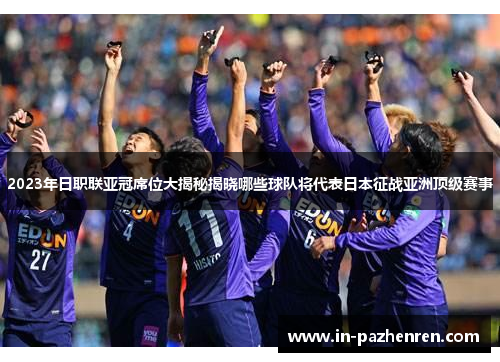 2023年日职联亚冠席位大揭秘揭晓哪些球队将代表日本征战亚洲顶级赛事