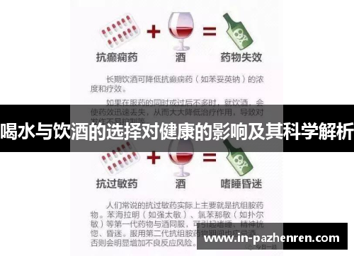 喝水与饮酒的选择对健康的影响及其科学解析