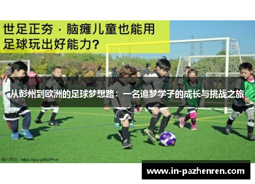 从彭州到欧洲的足球梦想路：一名追梦学子的成长与挑战之旅