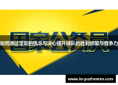 如何通过坚定的执念与决心提升球队的胜利欲望与竞争力