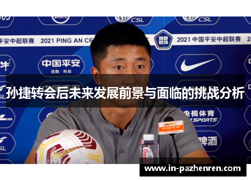 孙捷转会后未来发展前景与面临的挑战分析