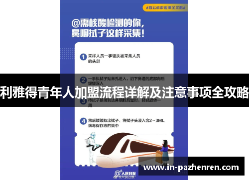 利雅得青年人加盟流程详解及注意事项全攻略