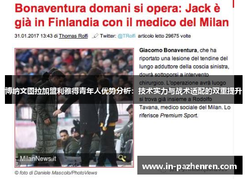 博纳文图拉加盟利雅得青年人优势分析：技术实力与战术适配的双重提升