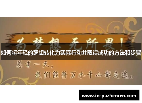 如何将年轻的梦想转化为实际行动并取得成功的方法和步骤