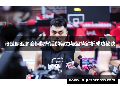 张楚桐亚冬会铜牌背后的努力与坚持解析成功秘诀