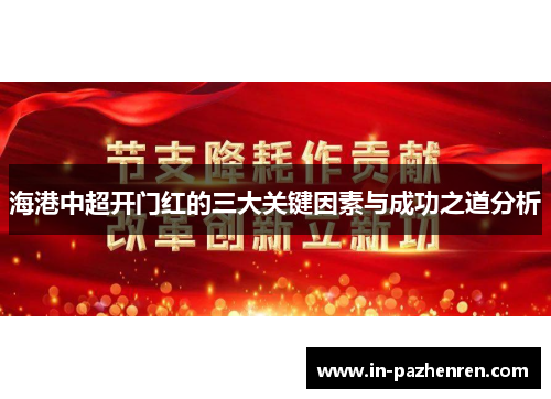 海港中超开门红的三大关键因素与成功之道分析
