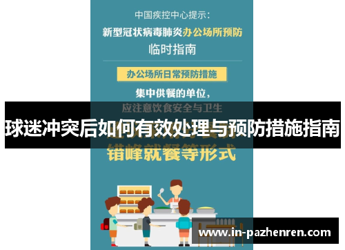 球迷冲突后如何有效处理与预防措施指南