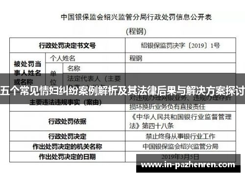 五个常见情妇纠纷案例解析及其法律后果与解决方案探讨