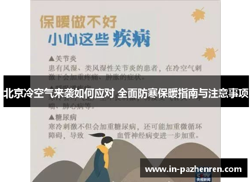 北京冷空气来袭如何应对 全面防寒保暖指南与注意事项