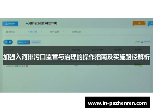 加强入河排污口监管与治理的操作指南及实施路径解析
