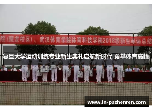 复旦大学运动训练专业新生典礼启航新时代 勇攀体育高峰