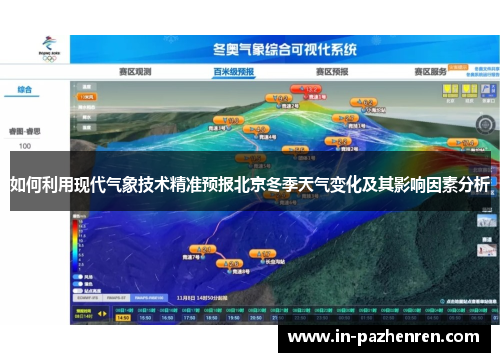 如何利用现代气象技术精准预报北京冬季天气变化及其影响因素分析