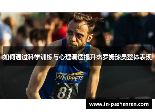 如何通过科学训练与心理调适提升杰罗姆球员整体表现