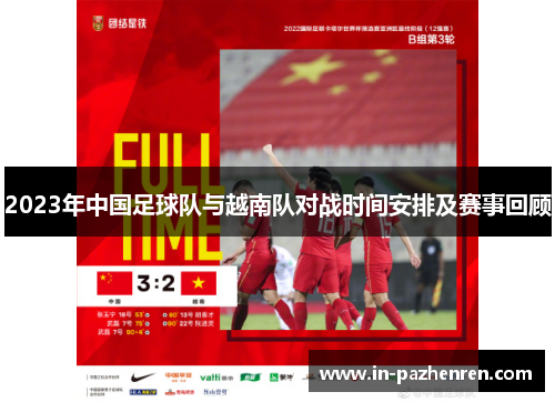 2023年中国足球队与越南队对战时间安排及赛事回顾