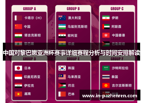 中国对黎巴嫩亚洲杯赛事详细赛程分析与时间安排解读