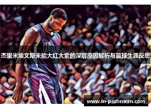 杰里米埃文斯未能大红大紫的深层原因解析与篮球生涯反思