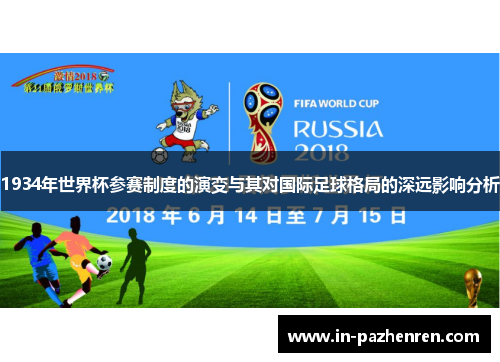 1934年世界杯参赛制度的演变与其对国际足球格局的深远影响分析